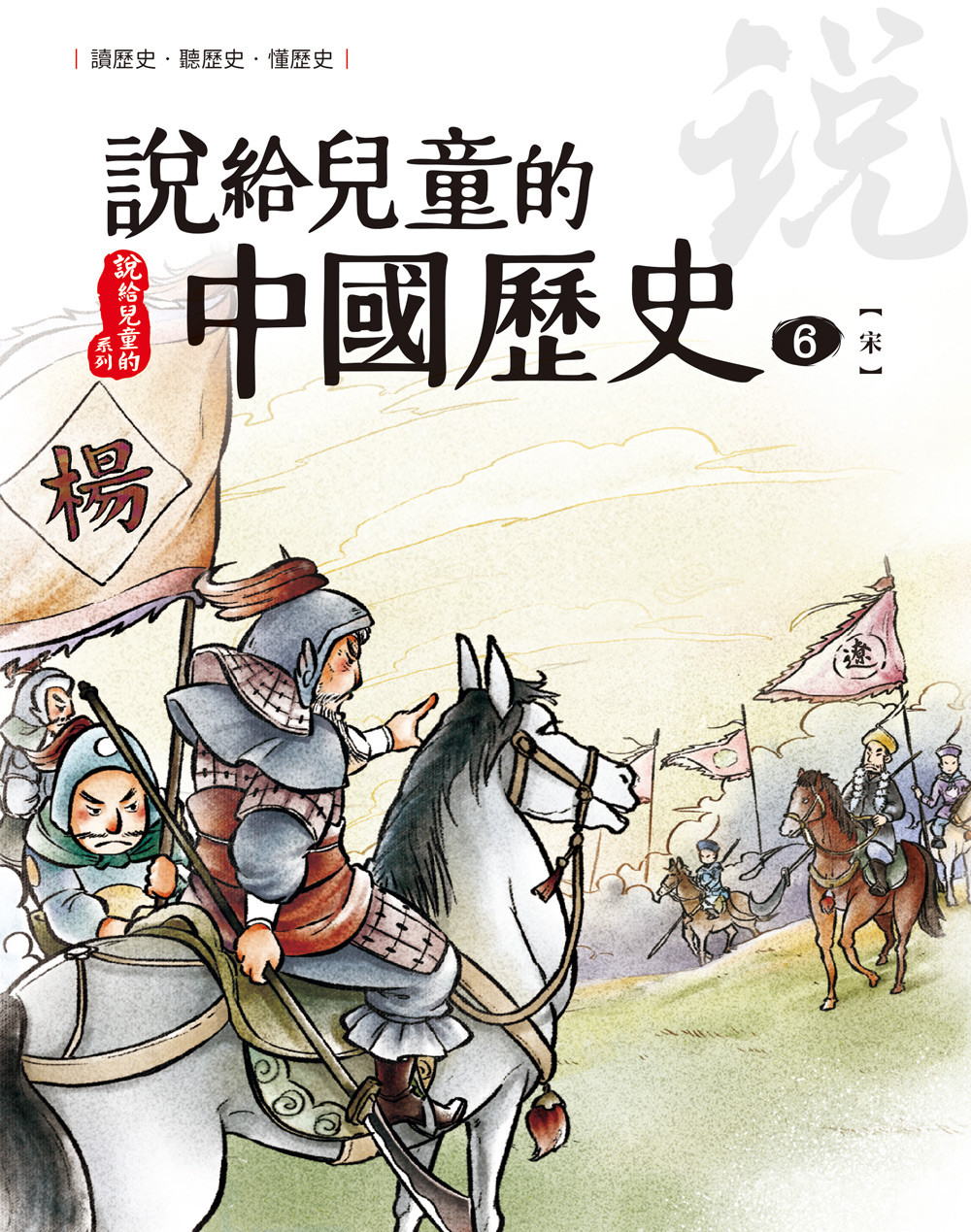 說給兒童的中國歷史 第六冊 北宋──南宋