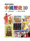 寫給兒童的中國歷史15冊 (第10冊)