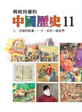 寫給兒童的中國歷史15冊 (第11冊)