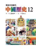 寫給兒童的中國歷史15冊 (第12冊)