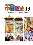 寫給兒童的中國歷史15冊 (第13冊)