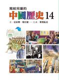 寫給兒童的中國歷史15冊 (第14冊)