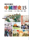 寫給兒童的中國歷史15冊 (第15冊)