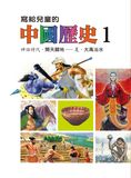 寫給兒童的中國歷史15冊 (第1冊)