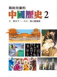 寫給兒童的中國歷史15冊 (第2冊)