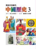 寫給兒童的中國歷史15冊 (第3冊)
