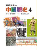 寫給兒童的中國歷史15冊 (第4冊)