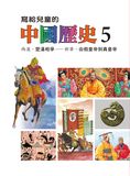 寫給兒童的中國歷史15冊 (第5冊)