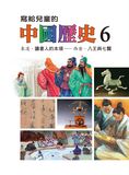 寫給兒童的中國歷史15冊 (第6冊)