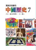 寫給兒童的中國歷史15冊 (第7冊)