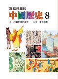 寫給兒童的中國歷史15冊 (第8冊)