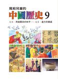 寫給兒童的中國歷史15冊 (第9冊)