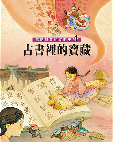 寫給兒童的文明史 4 古書裡的寶藏