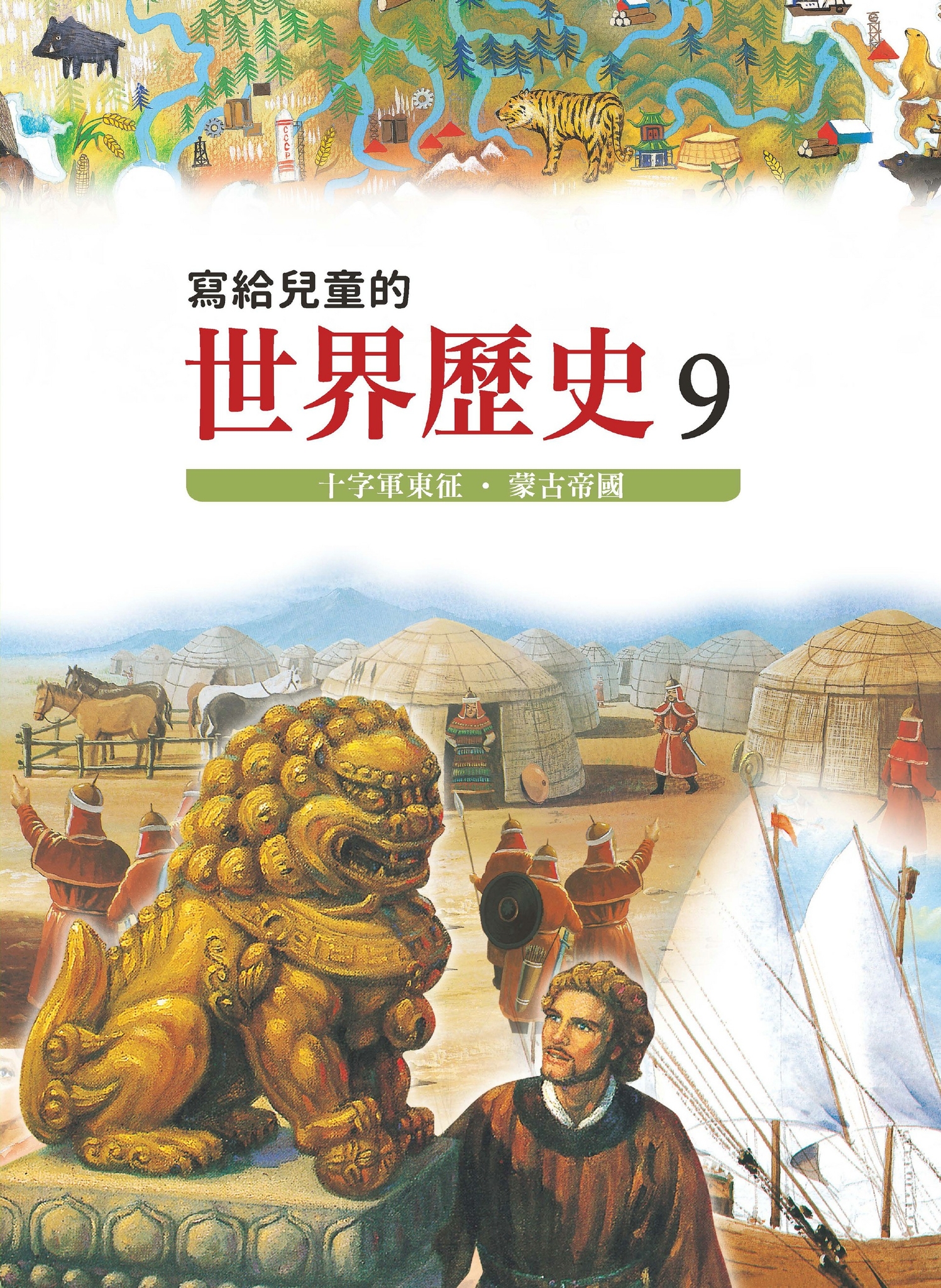 寫給兒童的世界歷史9 十字軍東征・蒙古帝國