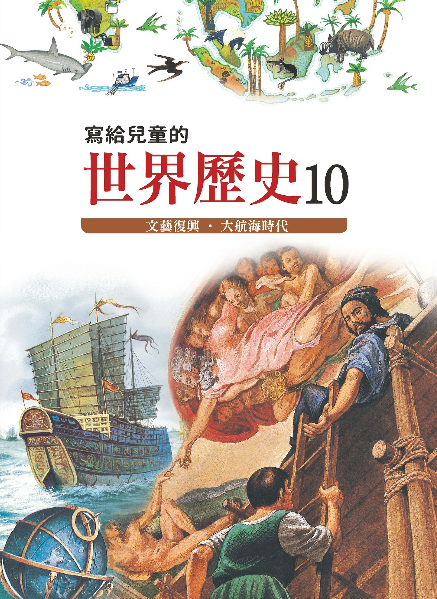 寫給兒童的世界歷史10 文藝復興・大航海時代