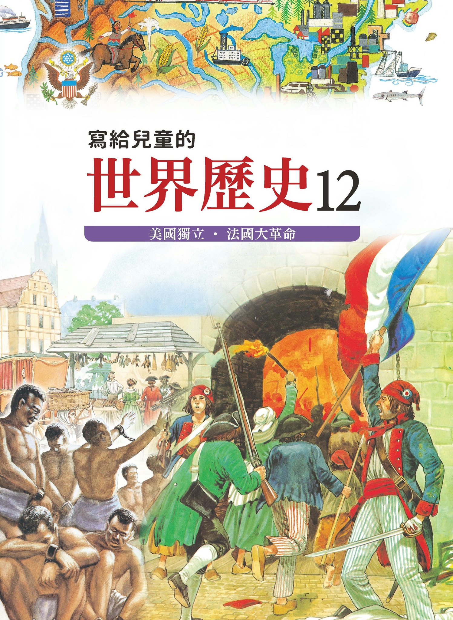 寫給兒童的世界歷史12 美國獨立・法國大革命