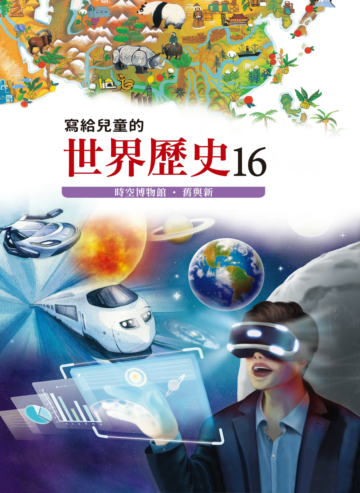 寫給兒童的世界歷史16 時空博物館・舊與新