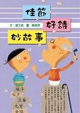 佳節好詩妙故事