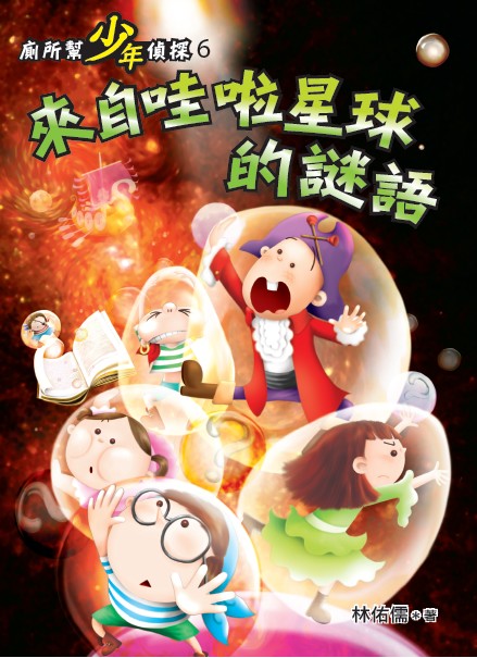 廁所幫少年偵探6:來自哇啦星球的謎語