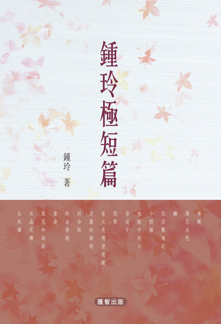 鍾玲極短篇