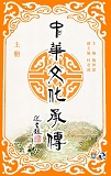 中華文化承傳 (上冊)