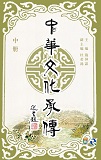 中華文化承傳 (中冊)