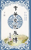 中華文化承傳 (下冊)