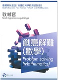 優質教育基金 ─  資優教育學校網絡計劃 創意解難(數學)