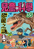 兒童的科學 35 - 恐龍之謎