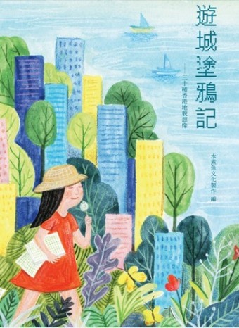 遊城塗鴉記——三十種香港地貌想像