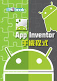 App Inventor 手機程式