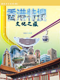 香港特搜 文化之旅