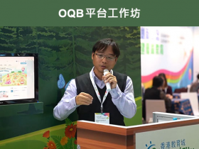 OQB 網上試題學習平台工作坊