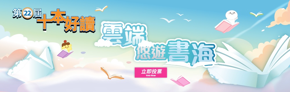 香港閱讀城 | 第22屆十本好讀