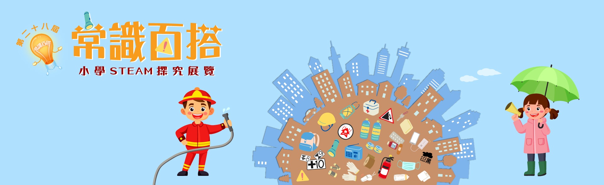 第二十八屆『常識百搭』小學STEAM 探究展覽