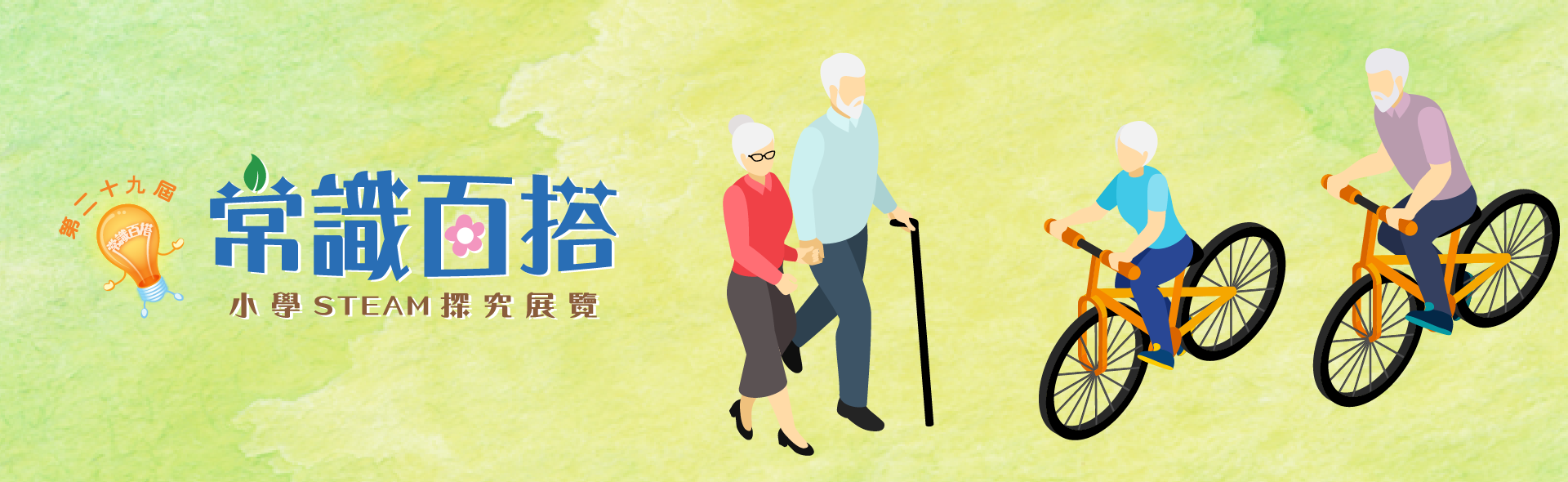 第二十九屆「常識百搭」小學STEAM探究展覽