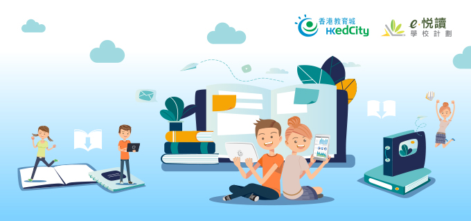 e悅讀學校計劃歡迎參與