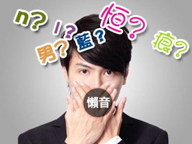 懶音