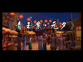 《青玉案‧元夕》VR 共享教材