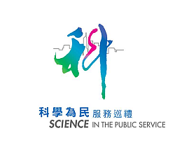 合作伙伴 : 「科學為民」服務巡禮