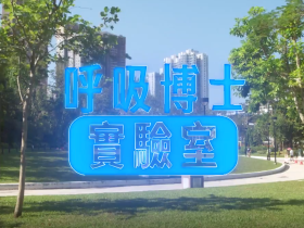 呼吸博士實驗室(身體的奧秘──呼吸系統篇)