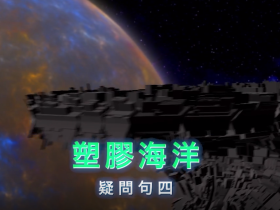 塑膠海洋 (疑問句(四))