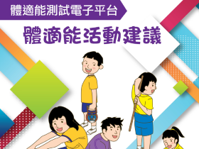 優質教育基金 — 體適能測試平台 — 體適能活動建議