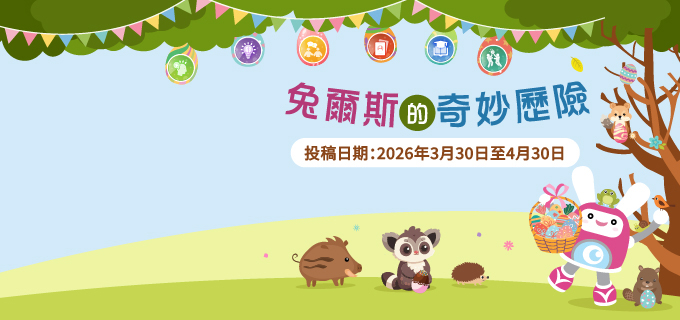 兔爾斯的奇妙歷險（小學組）