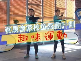 賽馬會童喜動趣味運動短片