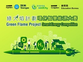 合作伙伴 : 香港中華煤氣有限公司（煤氣公司）