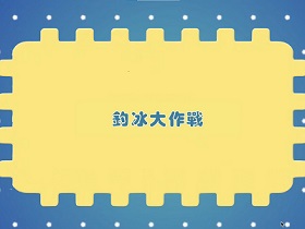 在家科學小實驗 – 釣冰大作戰