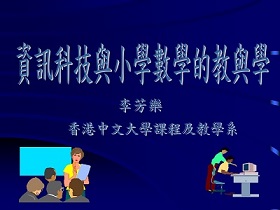 資訊科技與小學數學的教與學