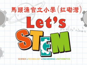 推行校本STEM教育計劃