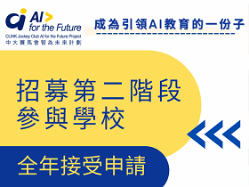 合作伙伴 : 香港中文大學工程學院及教育學院